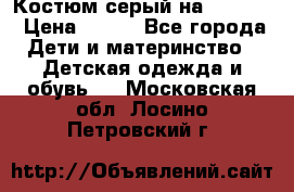 Костюм серый на 116-122 › Цена ­ 500 - Все города Дети и материнство » Детская одежда и обувь   . Московская обл.,Лосино-Петровский г.